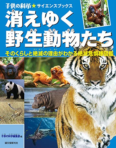 消えゆく野生動物たち: そのくらしと絶滅の理由がわかる絶滅危惧種図鑑 (子供の科学★サイエンスブックス)