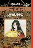 とはずがたり―マンガ日本の古典 (13)