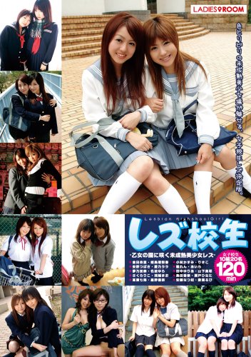 レズ校生 -乙女の園に咲く未成熟美少女レズ- [DVD]