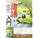 知識ゼロからの論語入門