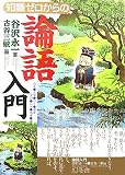 知識ゼロからの論語入門の画像