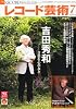レコード芸術 2011年 07月号 [雑誌]