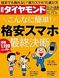 週刊ダイヤモンド 2016年 11/5 号 [雑誌] (こんなに簡単! 格安スマホ最終決断)