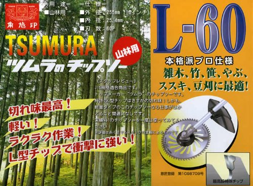 Cover image : ツムラ山林用チップソー L-60 255-25.4-60p