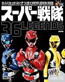 スーパー戦隊 36LEGENDS (HINODE MOOK 86)