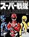 スーパー戦隊 36LEGENDS (HINODE MOOK 86)