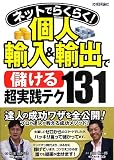 ネットでらくらく! 個人輸入&輸出で<儲ける>超実践テク131