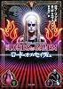 ロード・オブ・セイラム(The Lords of Salem) (TO文庫)