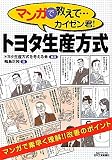 マンガで教えて…カイゼン君!トヨタ生産方式 (B)