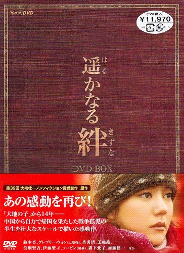 遥かなる絆 DVD-BOX