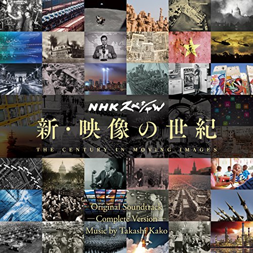 NHKスペシャル 新・映像の世紀 オリジナル・サウンドトラック 完全版 加古隆