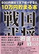 10万円貯まる本「戦国武将版」