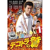 デコトラの鷲 其の五 火の国熊 [DVD]