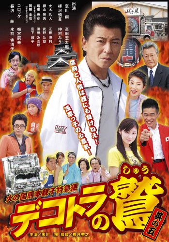 Cover image : デコトラの鷲 其の五 火の国熊 [DVD]