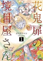 花鬼扉の境目屋さん 1 (ゼノンコミックス)