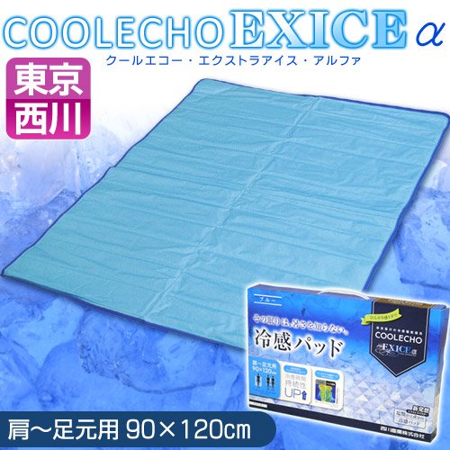西川 COOLECHO EXICE α 敷き パッド セミシングル 90×120cm ひんやり クール 冷感 ブルー