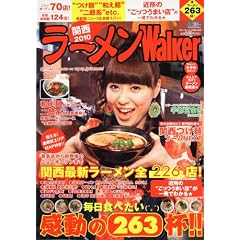 ウォーカームック ラーメンウォーカー関西2010 61802-64 (ウォーカームック 163)