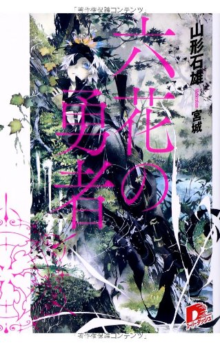 六花の勇者 (六花の勇者シリーズ) (集英社スーパーダッシュ文庫)