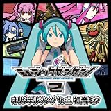 ミュージックガンガン！２ オリジナルソング feat.初音ミク