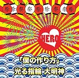 「僕の作り方」/光る指輪 大明神(初回生産限定盤<TYPE-A(3)>)