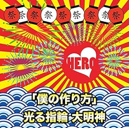 「僕の作り方」/光る指輪 大明神(初回生産限定盤<TYPE-A(3)>)