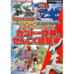 ポケットモンスター ハートゴールド・ソウルシルバー 公式完全クリアガイド カントー攻略+ぜんこく図鑑編 (メディアファクトリーのポケモンガイドシリーズ)