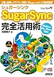 書評 シュガーシンク SugarSync 完全活用術 文書も音楽もクラウドに保存！ iPhoneでも使える万能保管庫 by hamachobi