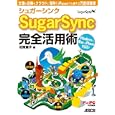 ＳｕｇａｒＳｙｎｃ完全活用術<br>花岡 貴子著 <br>アスキー・メディアワークス<br>1029円<br>ISBN:9784048688543