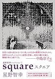 星野智幸コレクションI スクエア
