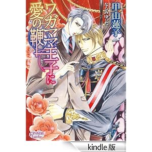 ワガママ王子に愛の鞭 プリズム文庫