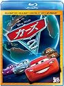 カーズ2 3Dスーパー・セット（4枚組／デジタルコピー & e-move付き） [Blu-ray]