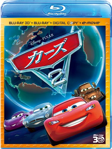 カーズ2 3Dスーパー・セット（4枚組／デジタルコピー & e-move付き） [Blu-ray]