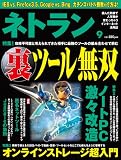 ネトラン 2009年 9月号 [雑誌]