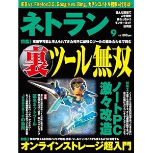 【クリックで詳細表示】ネトラン 2009年 9月号 [雑誌] [雑誌]