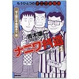 ナニワ銭道 2―もうひとつの「ナニワ金融道」 (トクマコミックス)