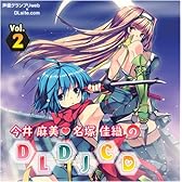 今井麻美×名塚佳織の DLDJCD Vol.2