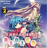 今井麻美×名塚佳織の DLDJCD Vol.2