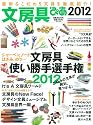 文房具ぴあ2012 (ぴあMOOK)