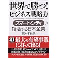 世界で勝つ！ビジネス戦略力<br>佐々木経世著 <br>ＰＨＰ研究所<br>1680円<br>ISBN:9784569794938