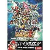 スーパーロボット大戦Z プレイヤーズバイブル (ファミ通ザ・ファースト)