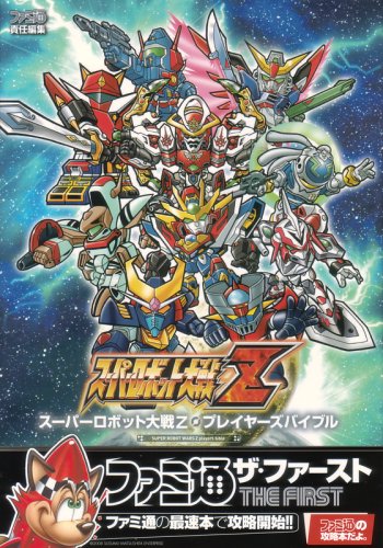 スーパーロボット大戦Z プレイヤーズバイブル (ファミ通ザ・ファースト)