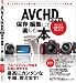 : AVCHDビデオを保存・編集して楽しむ本 (INFOREST MOOK)