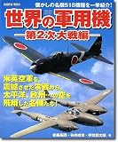 世界の軍用機―第2次大戦編 (第2次大戦編) (COSMIC MOOK)