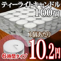 ティーキャンドル ロウソク ろうそく ローソク 防災グッズ「ティーライトキャンドル100個 燃焼約6時間」
