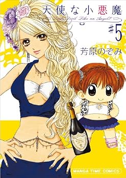 天使な小悪魔 5 (まんがタイムコミックス)