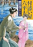 書評 付添い屋・六平太 鷺の巻 箱入り娘 by まきはら