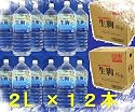 【送料無料適用エリアー 北海道~九州】 【即日発送】霧島・生駒高原の水 or 霧島山系の天然水 2L×12本 天然水