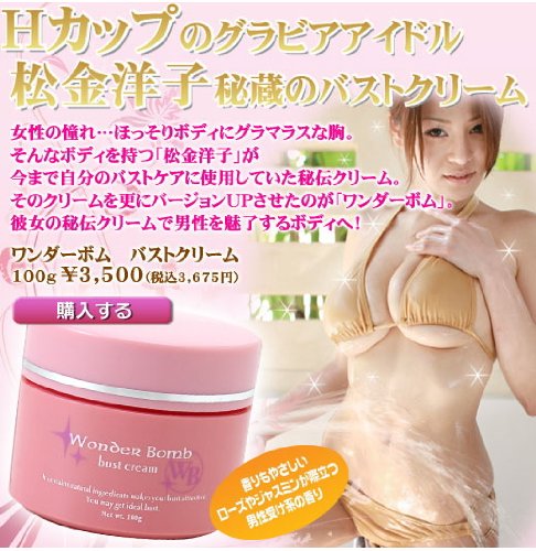 送料無料!大人気のバストアップクリーム! ワンダーボム 100g 送料無料!大人気のバストアップクリーム! ワンダーボム 100g