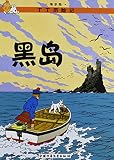 The Adventures of Tintin: The Black Island (Chinese Edition)