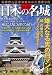 コミック 日本の名城 (マンサンQコミックス)
